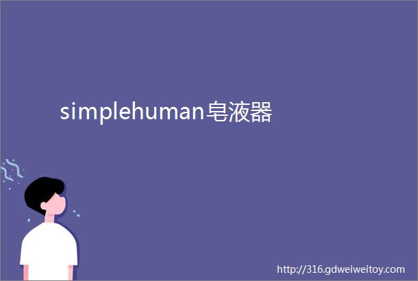 simplehuman皂液器