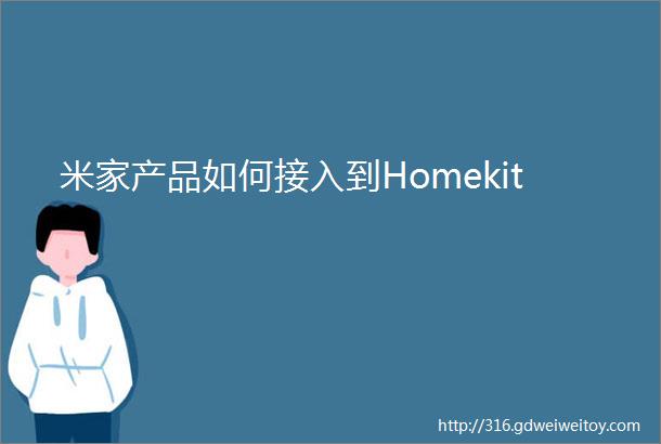 米家产品如何接入到Homekit